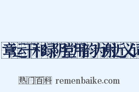 章运干和绿阴堂用韵为谢近义词是什么意思的图片